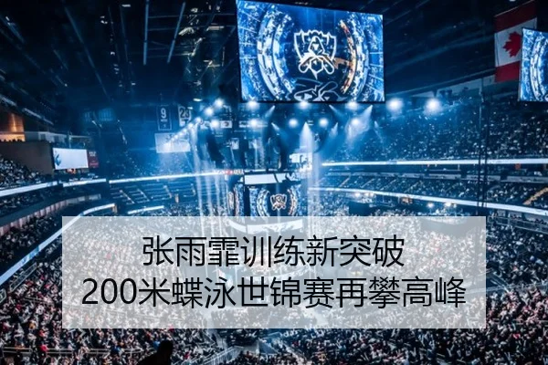 张雨霏训练新突破 200米蝶泳世锦赛再攀高峰